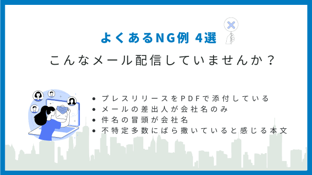 プレスリリース　メール　間違い　NG